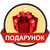 Подарок к товару